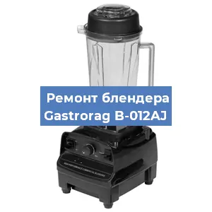 Ремонт блендера Gastrorag B-012AJ в Новосибирске